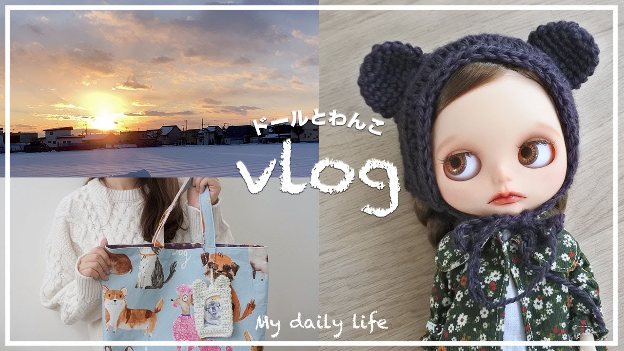 【vlog】ぼっちの年末年始｜編んだもの｜ペキニーズ｜The life of a doll clothes designer