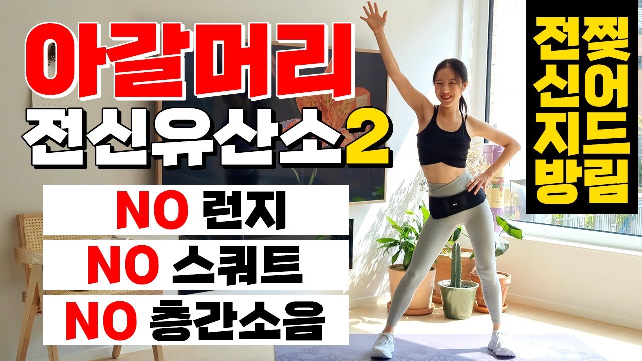🔥 너무 쉽고 빠르게 전신지방을 모조리 찢어버리는 아갈머리 전신유산소2 💣 (NO 스쿼트, 런지, 층간소음)