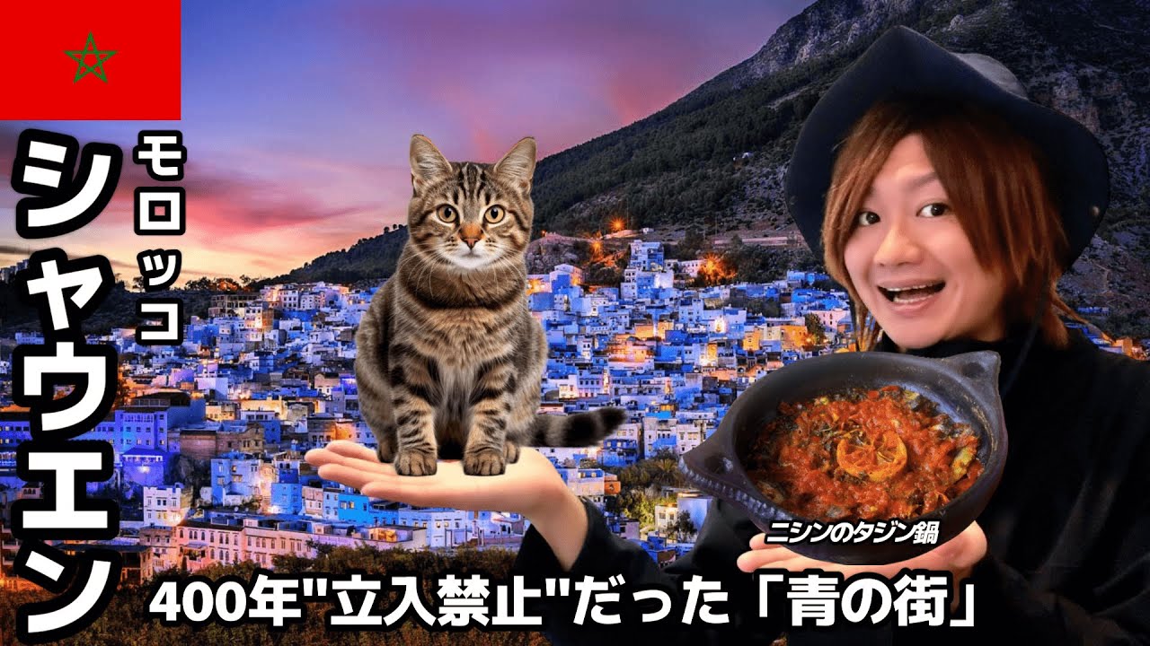 【#68】🇲🇦モロッコ「山奥に潜む