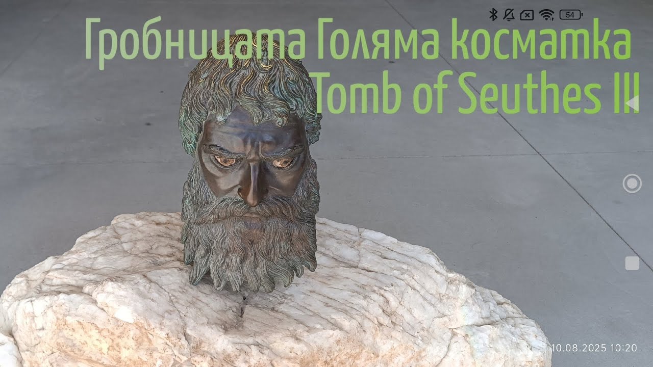 Гробницата Голяма косматка - Tomb of Seuthes III - Шипка - България 