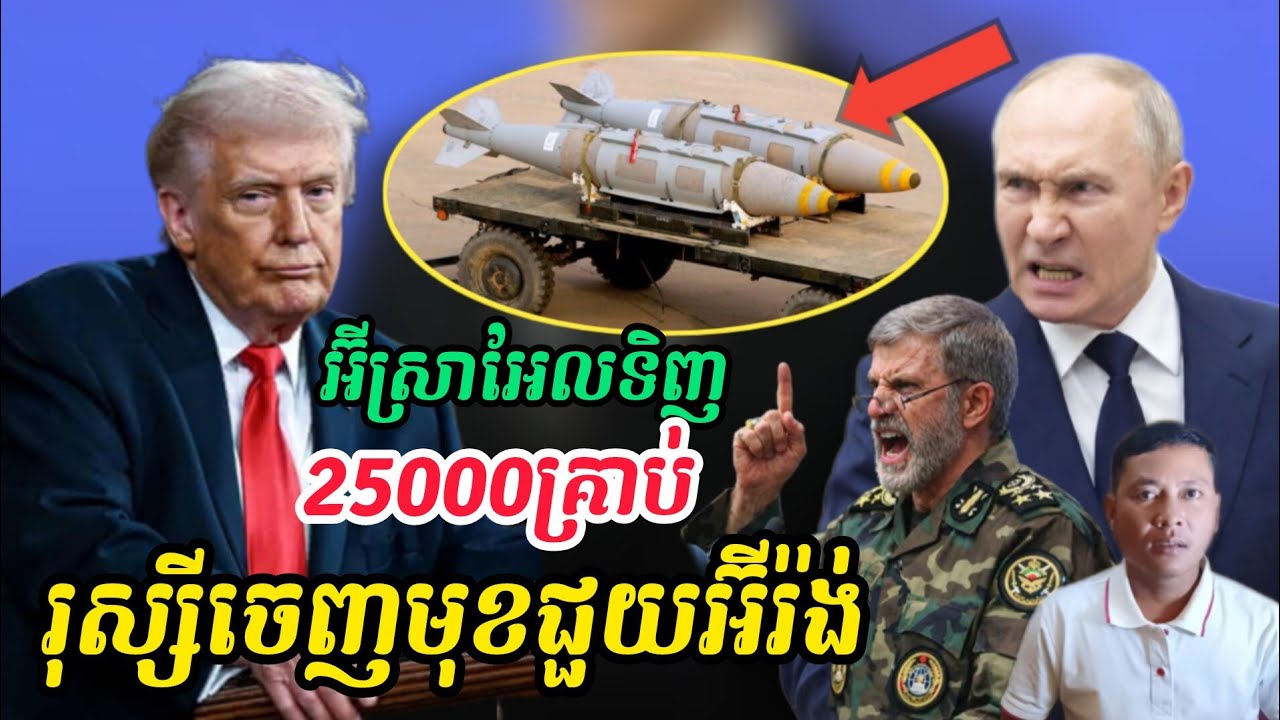 Breaking news| កាន់តែក្ដៅ!  រុស្ស៊ីចូលជួយអ៊ីរ៉ង់ អ៊ីស្រាអ៊ែលទិញគ្រាប់ថែម