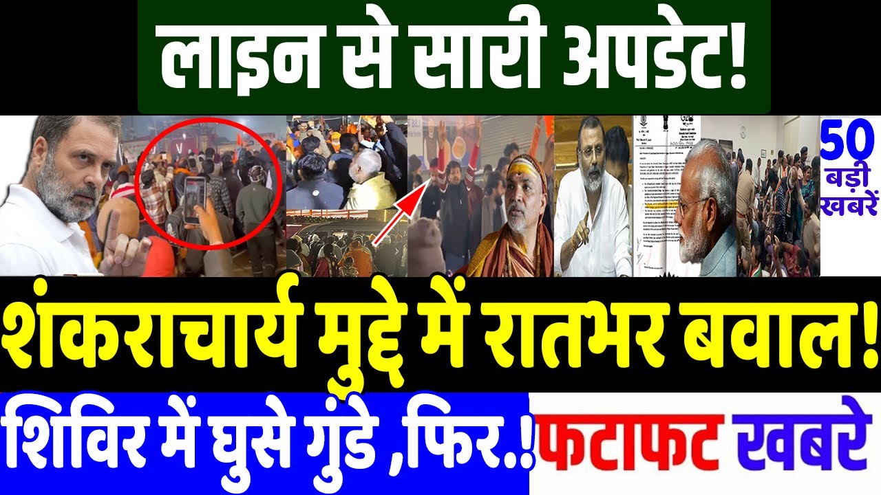 Bengal Election 2026: शंकराचार्य मुद्दे में रातभर बवाल!  MODI vs RAHUL GANDHI , avimukteshwaranand