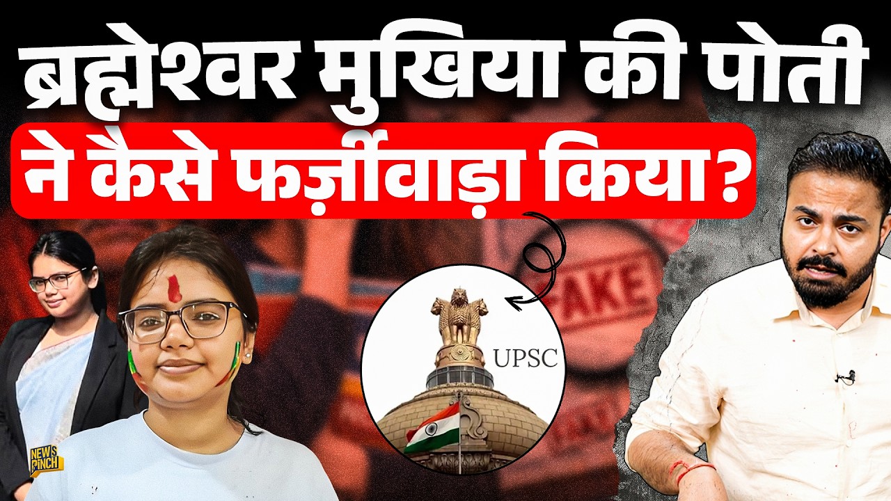 Brahmeshwar Mukhiya की पोती Akanksha Singh का फर्ज़ीवाड़ा, दूसरा दावा दिखाया पर UPSC कब मुंह खोलेगा?