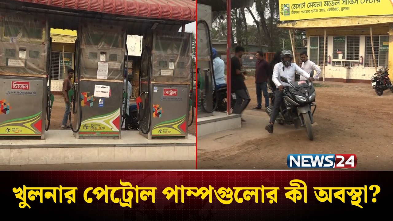 খুলনার জ্বালানি পরিস্থিতি নিয়ে সর্বশেষ তথ্য | Khulna | News24