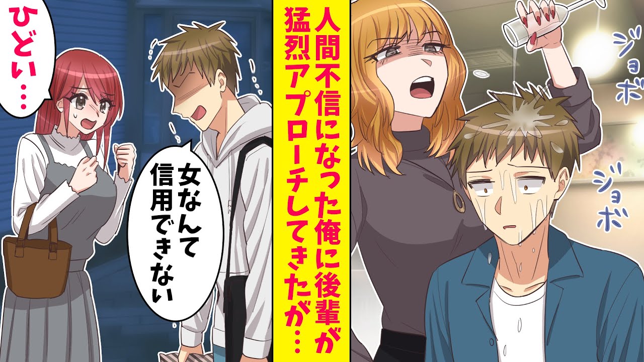 【漫画】彼女に捨てられ人間不信になった俺にバイト先後輩が猛烈アプローチ。俺「もう女なんて信用できない！どうせ裏切るんだろ！」すると彼女がまさかの行動に…（恋愛マンガ動画）