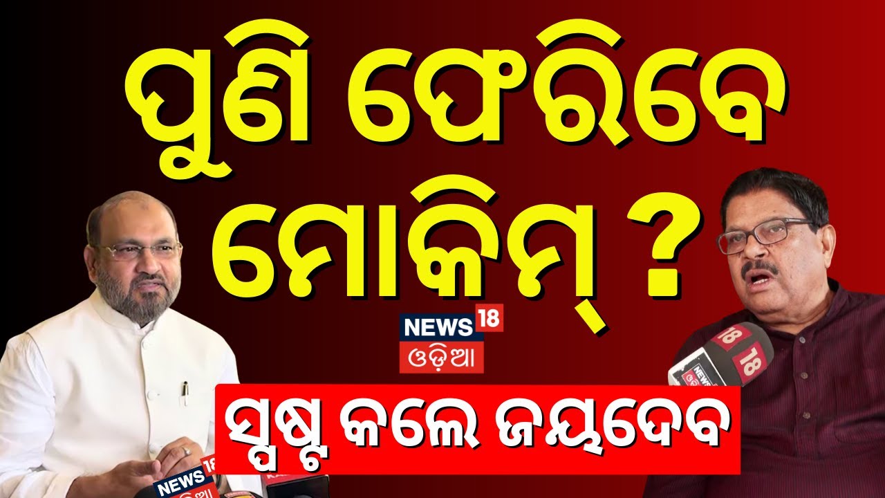 ମୋକିମଙ୍କୁ ନେଇ ମୁହଁ ଖୋଲିଲେ ଜୟଦେବ | Congress leader Jayadev Jena on Mohammed Moquim | Odia News