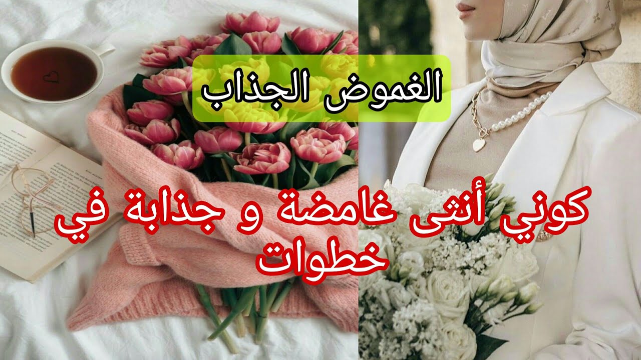 المرأة الغامضة التي يعشقها الرجل. الغموض الجذاب الي يخلي الجميع يعملك الف حساب. كيف اكون غامضة👌