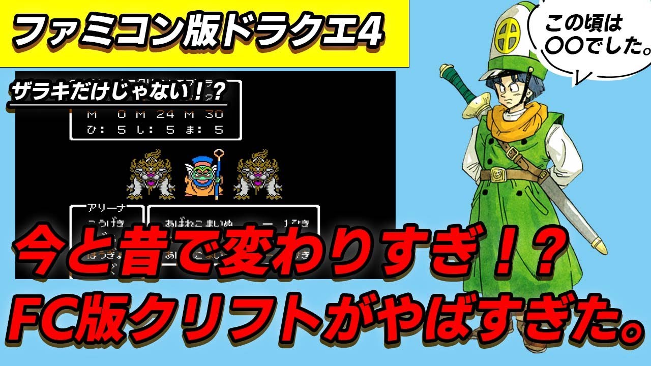 【ドラクエ4】それだけはやめてくれ。FC版クリフトの恐るべき能力を解説。　レトロゲーム解説