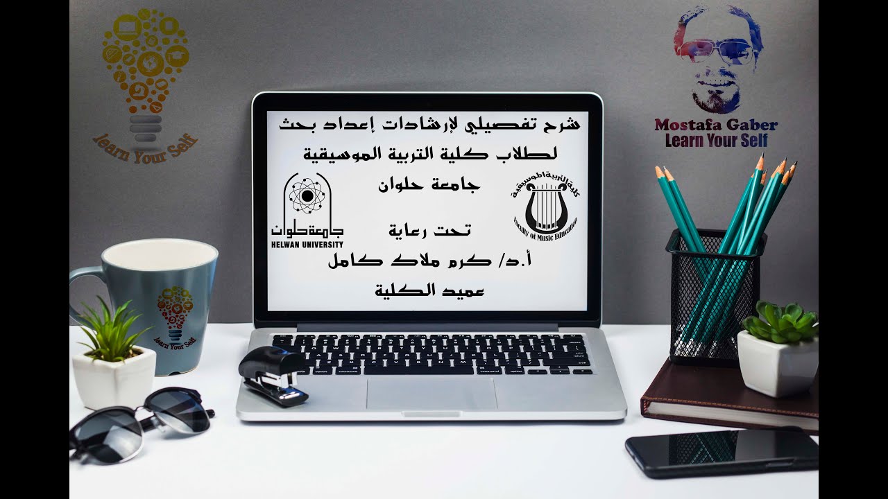 ارشادات إعداد بحث كلية التربية الموسيقية - جامعة حلوان