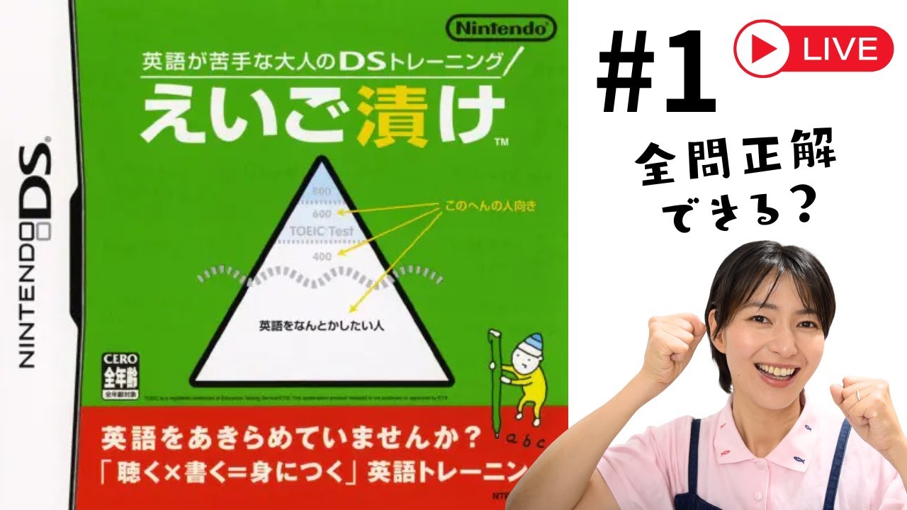 [LIVE] 【伝説の神ゲー】DS版『えいご漬け』初見パーフェクト目指してプロ講師が本気プレイ＆ヒットの理由を徹底解説します【英語学習/英語漬け】