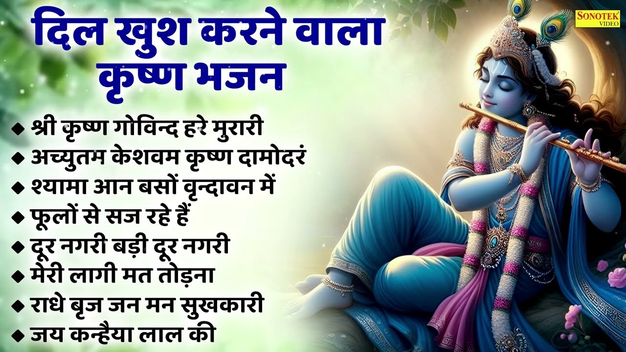 श्री कृष्ण गोविन्द हरे मुरारी ~ दिल खुश करने वाला भजन | Nonstop Special Krishna Bhajan | Jukebox |