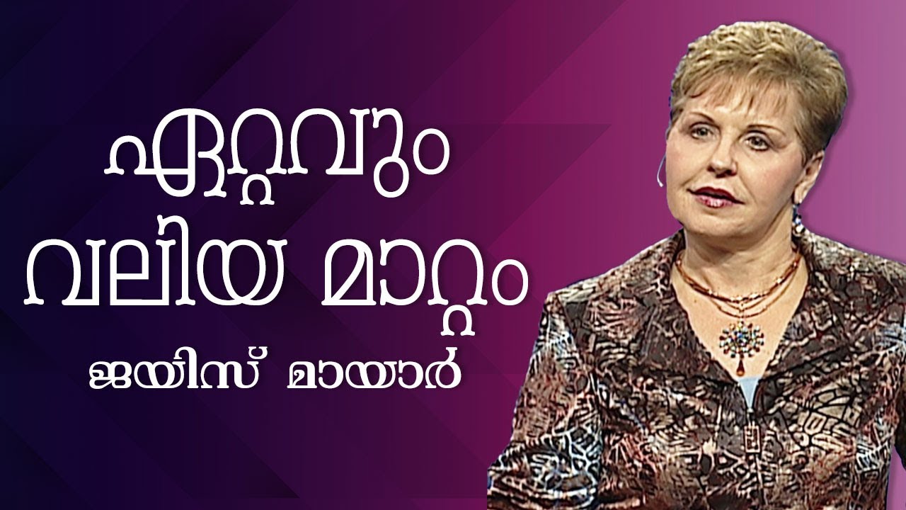 ഏറ്റവും വലിയ മാറ്റം - The Greatest Change Of All - Joyce Meyer