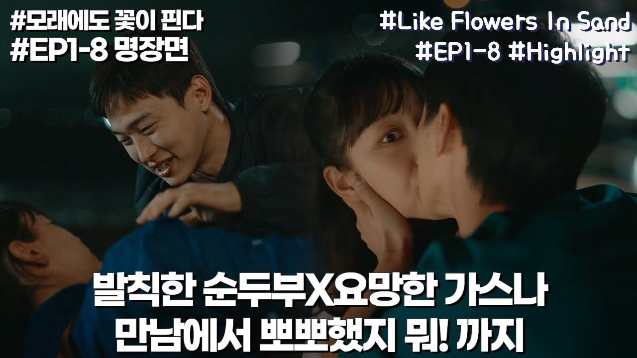 발칙한 순두부 장동윤X요망한 가스나 이주명 둘이 뽀뽀했지 뭐! 기념 만남부터 취중키스까지 투샷 몰아보기💋 | #모래에도꽃이핀다 #하이라이트