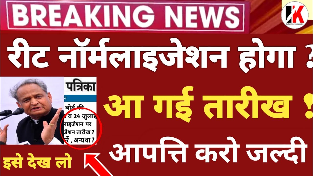 reet normalization | आपत्ति जल्दी करो, बोनस अंक मिलेंगे | reet normalized news today | reet update