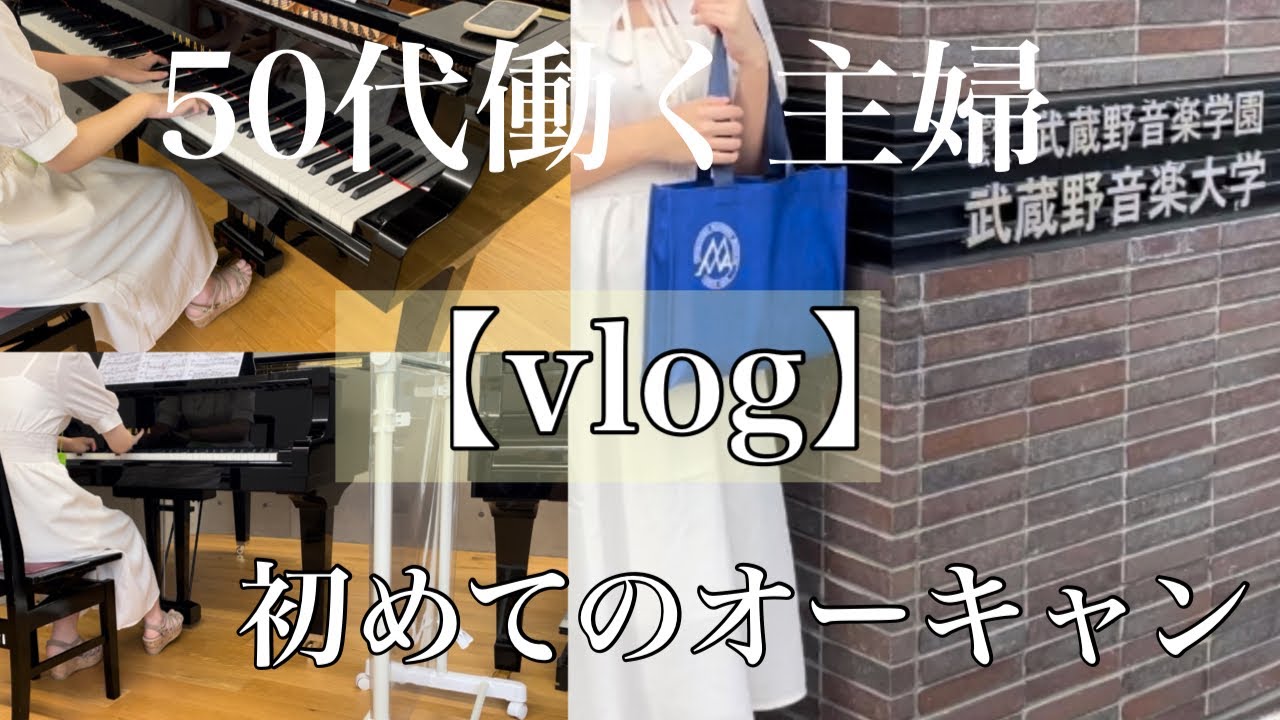 【オープンキャンパス】武蔵野音楽大学・ピアノ・夕飯