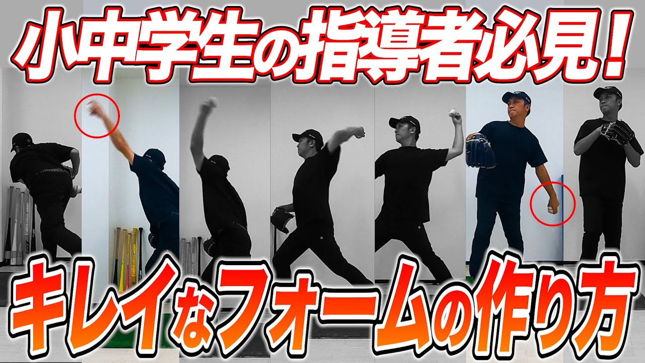【投球フォーム】2つの簡単なコツでキレイなフォームをマスター！