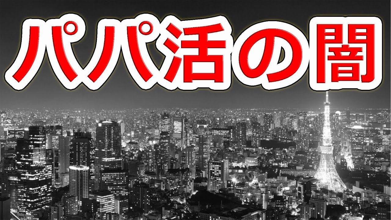パパ活してる人に出会った:中の人Aのたわいもない話【NHG】