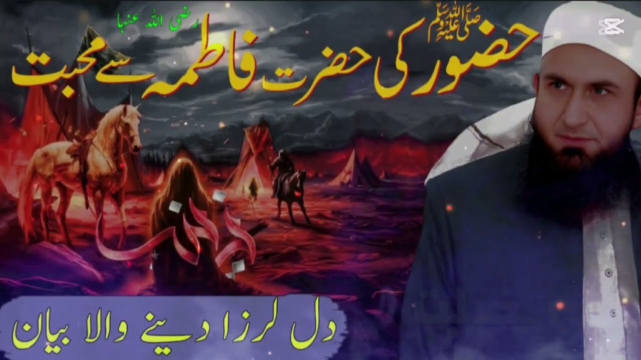 Mulana tariq jameel!! Hazrat Muhamad ki Fatma (RA)Sy Muhabat Ka bayan....