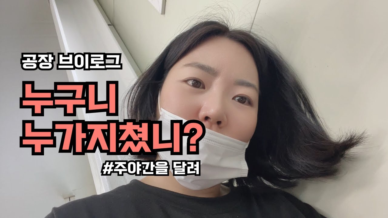 [VLOG] 공장알바 | 야간3일 주간3일 했어요😝 전 야간이 더 잘 맞는것 같아요👍