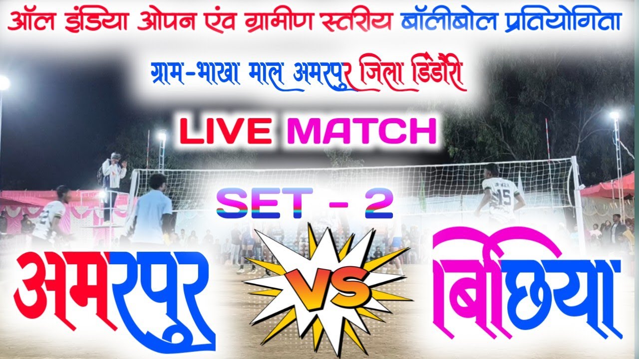 😭🔥अमरपुर🆚 बिछिया सेट - 2 || इस टूर्नामेंट का पैसा वसूल हाइ हेल्टेज मैच 😭 कमजोर दिल वाले मैच ना देखे 