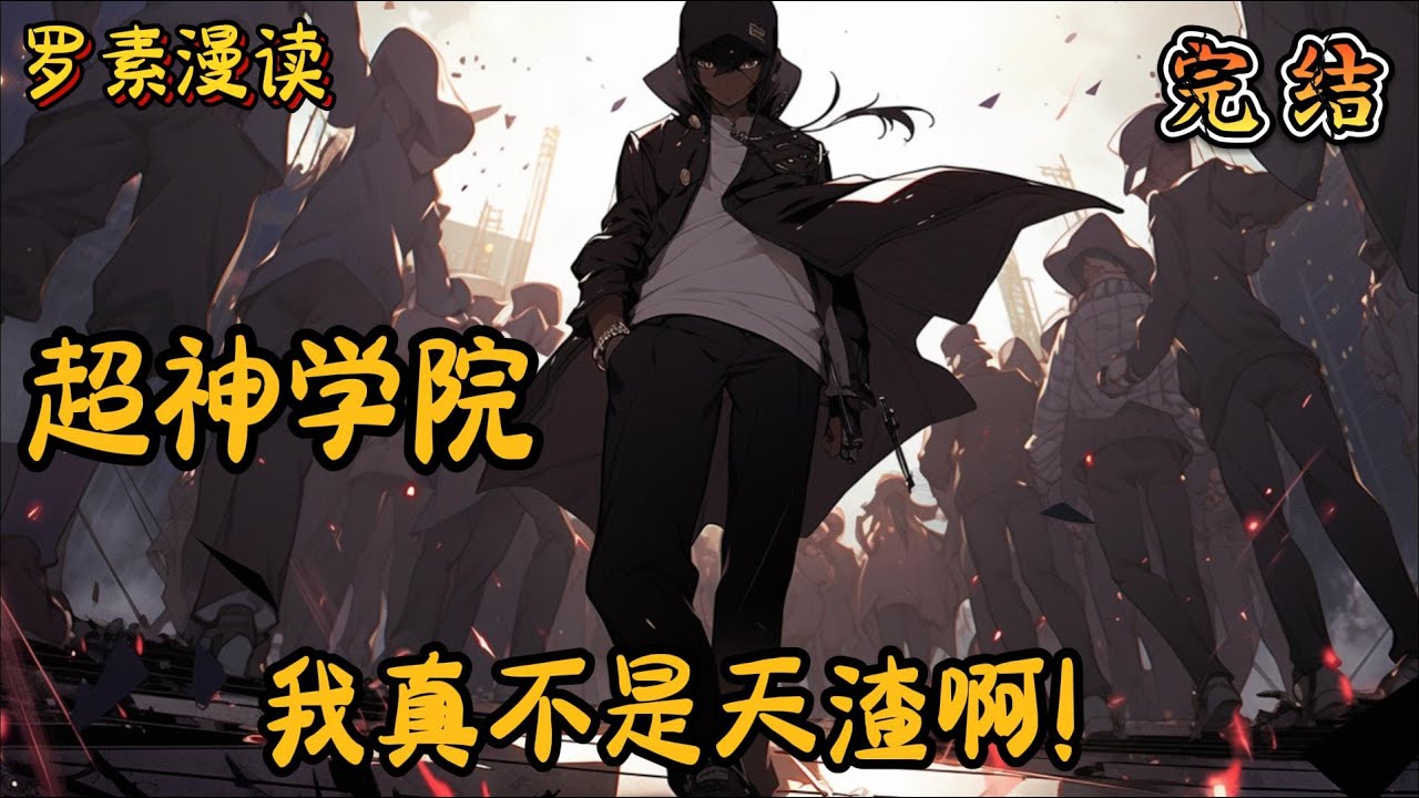 完本《 超神学院：我真不是天渣啊！》#玄幻 #穿越 #热血 #有声书 #一口气看 #漫画解说 #完结文#超神学院