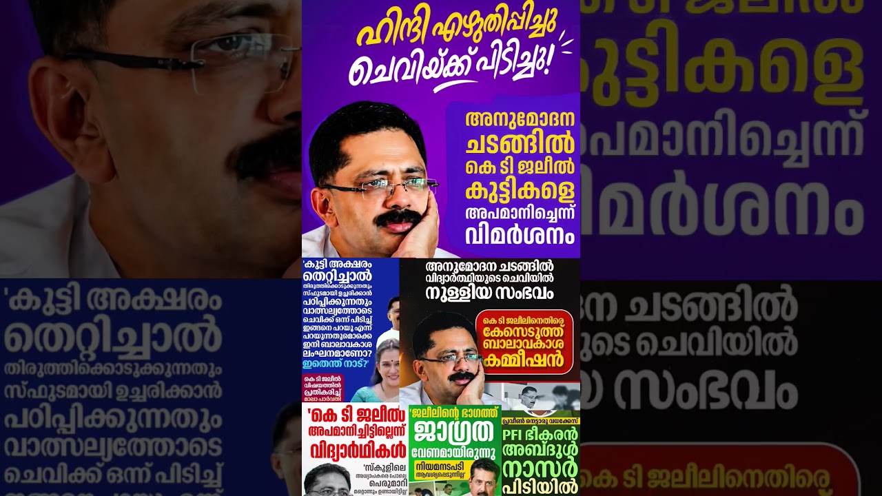 KT Jaleel 2026  #shorts #congress #bjp #cpm #kerala #ldf #nda #udf #keralapolitics #mallu #news