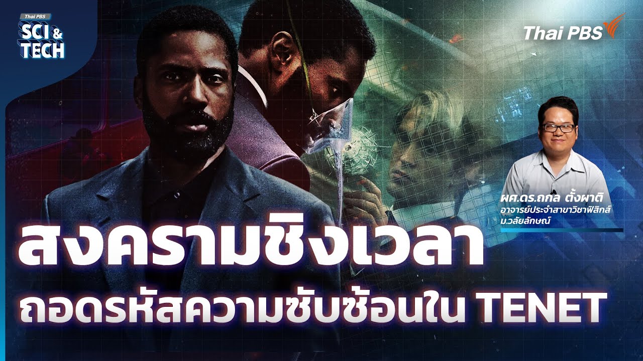 สงครามชิงเวลา ถอดรหัสความซับซ้อนใน TENET | Sci & Tech Movie | EP.30