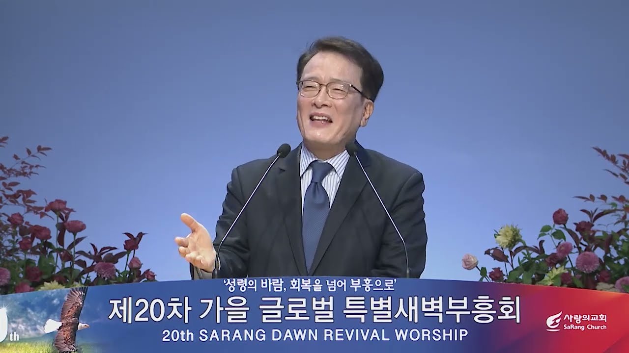 [사랑의교회] 광폭 회개 - 김한요 목사(베델교회)