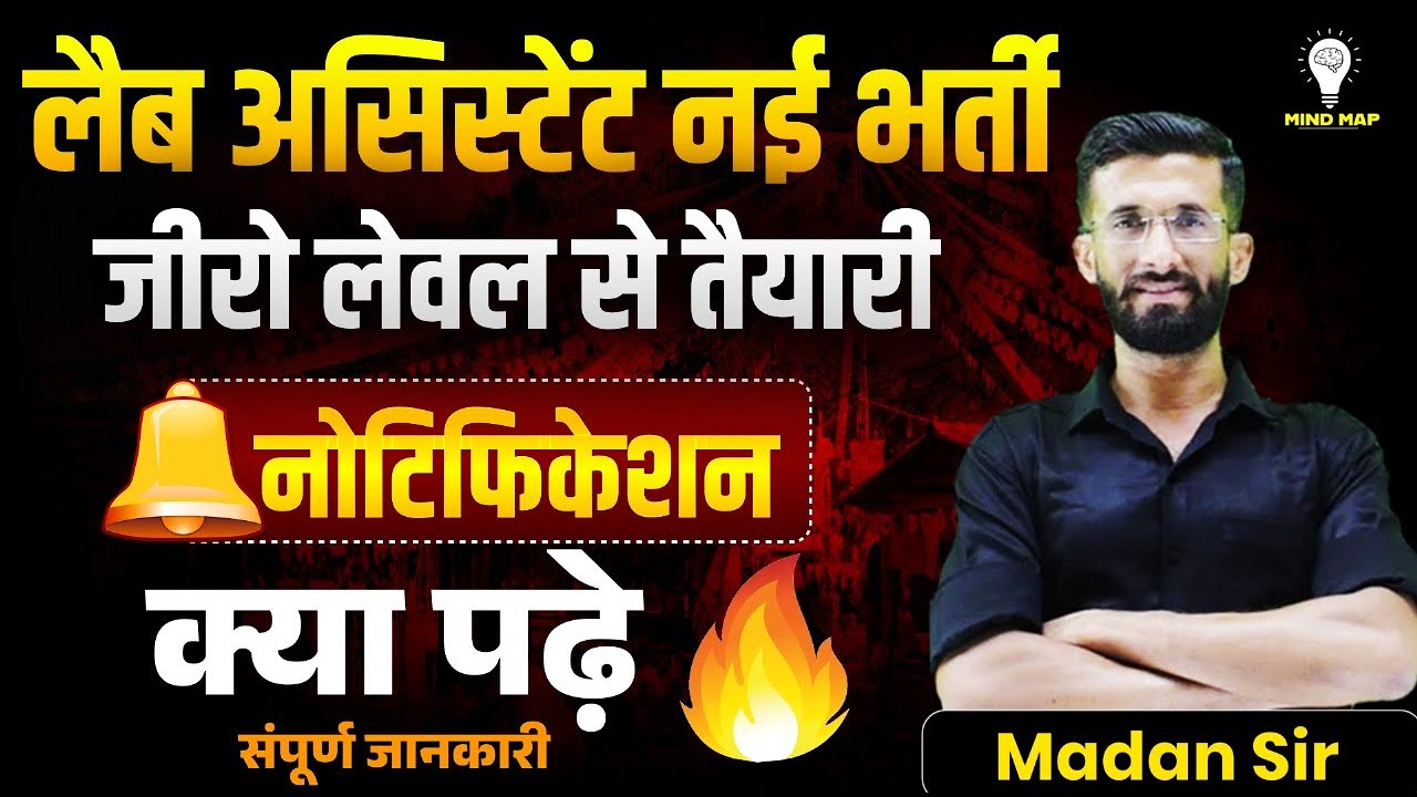 Lab Assistant नई भर्ती 2025 🔥 | जीरो लेवल से तैयारी कैसे करें | क्या पढ़ें, पूरी जानकारी | Madan Sir
