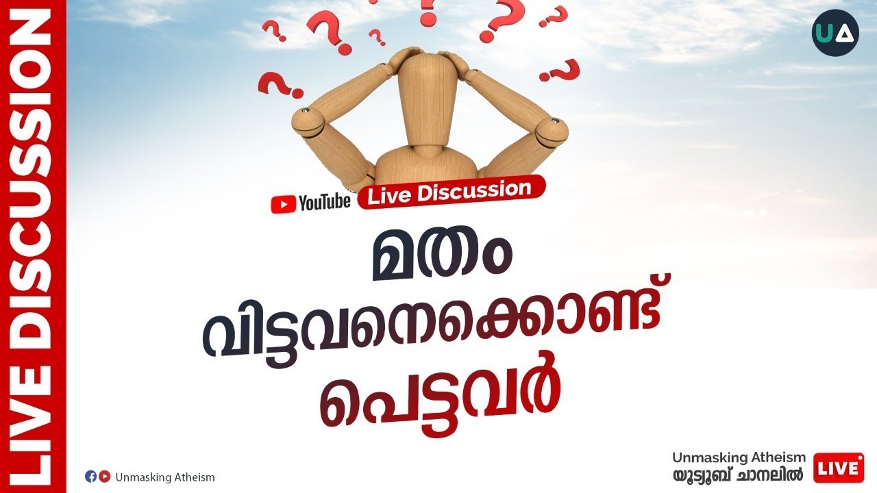 LIVE Discussion | മതം വിട്ടവനെ കൊണ്ട് പെട്ടവർ!
