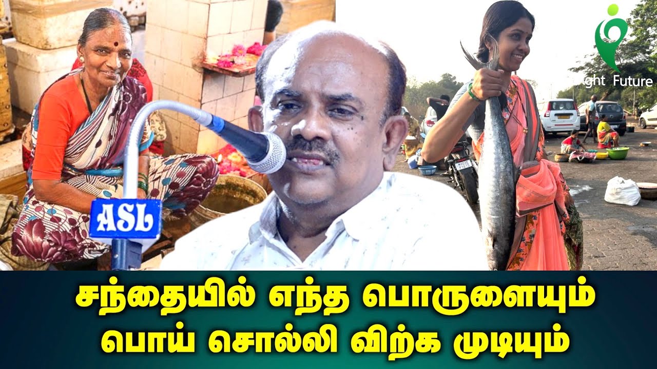 s ramakrishnan speech latest | சந்தையில் எந்த பொருளையும் ஏமாற்றி விற்க முடியும் | Bright Future