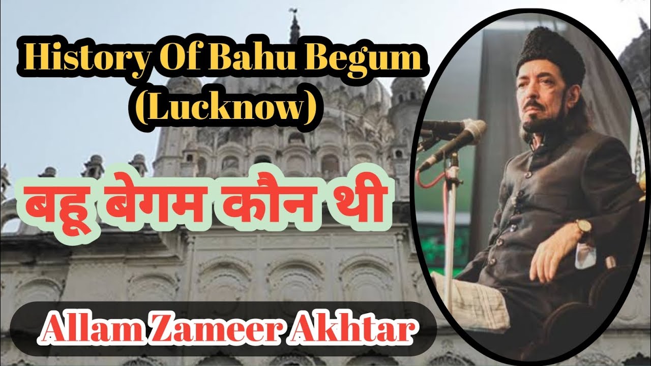 History Of Bahu Begum || Bahu Begum Kon thi | By..Allama Zameer Akhtar Naqvi..