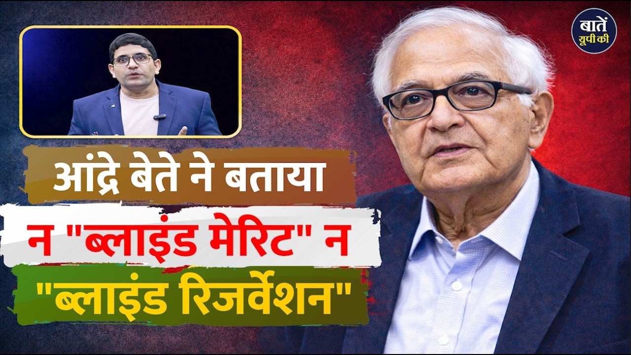Merit बनाम Justice की लड़ाई कहाँ गलत हो गई? | Andre Beteille