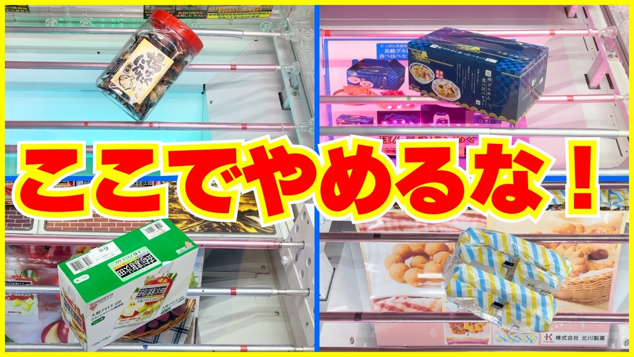 これが正解！もう最後の一手で迷わないで！【クレーンゲームお菓子】【UFOキャッチャーコツ】
