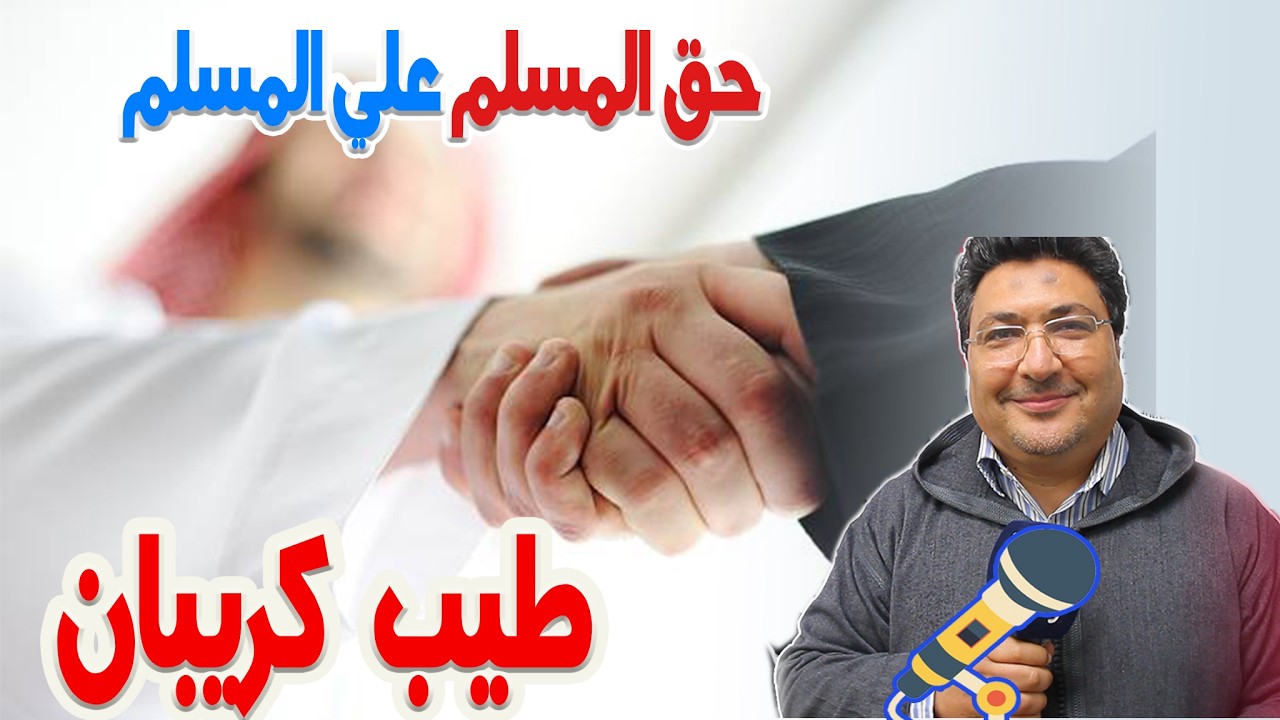حق المسلم علي المسلم رفقة الدكتور طيب كريبان في كلام طيب  2026-03-14