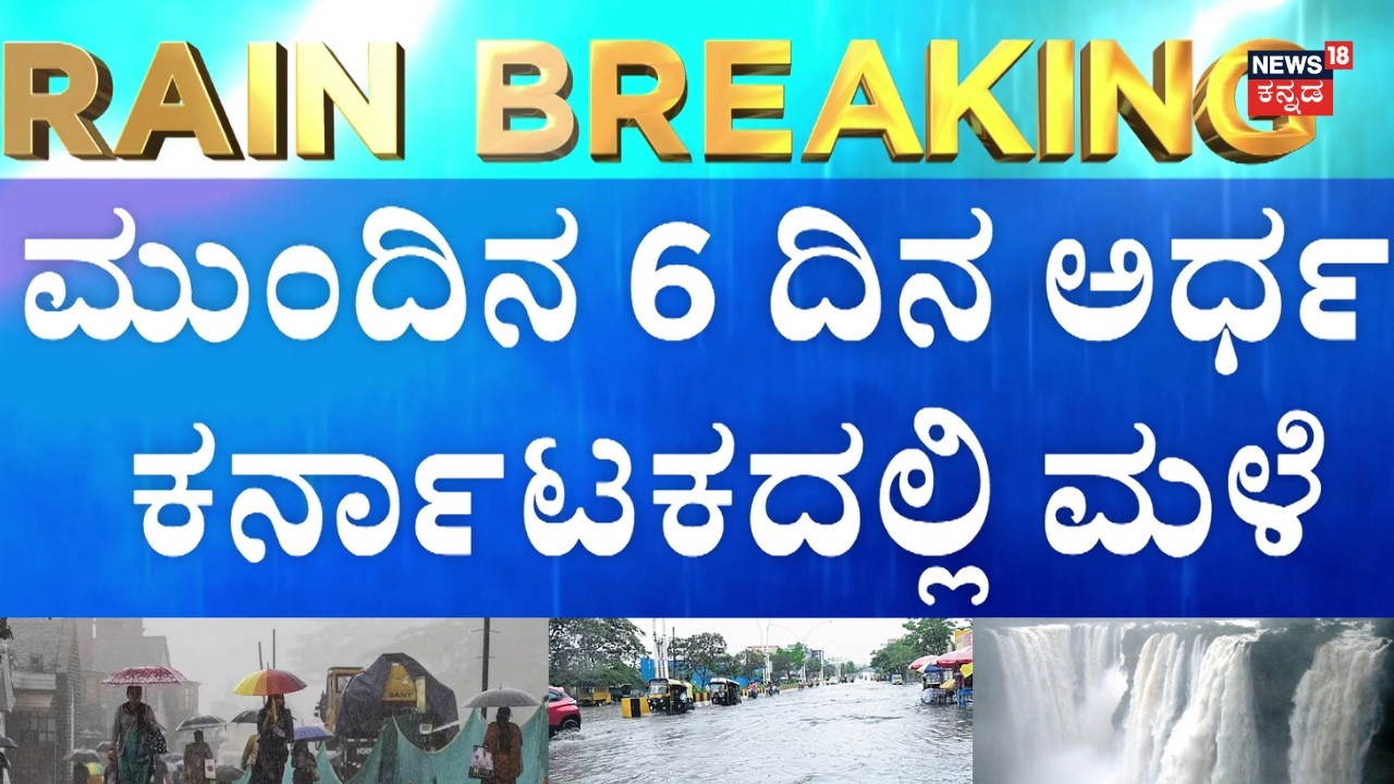 Karnataka Monsoon Entry | ಕೇರಳಂಗೆ ಇಂದು ಮುಂಗಾರು ಮಳೆ ಎಂಟ್ರಿ
