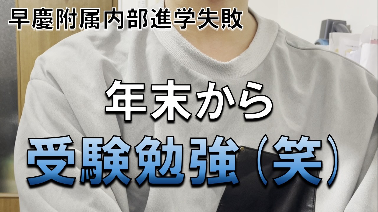 【舐め過ぎ】早慶附属内部進学失敗したので高３の12月から受験勉強しなきゃいけなくなった話
