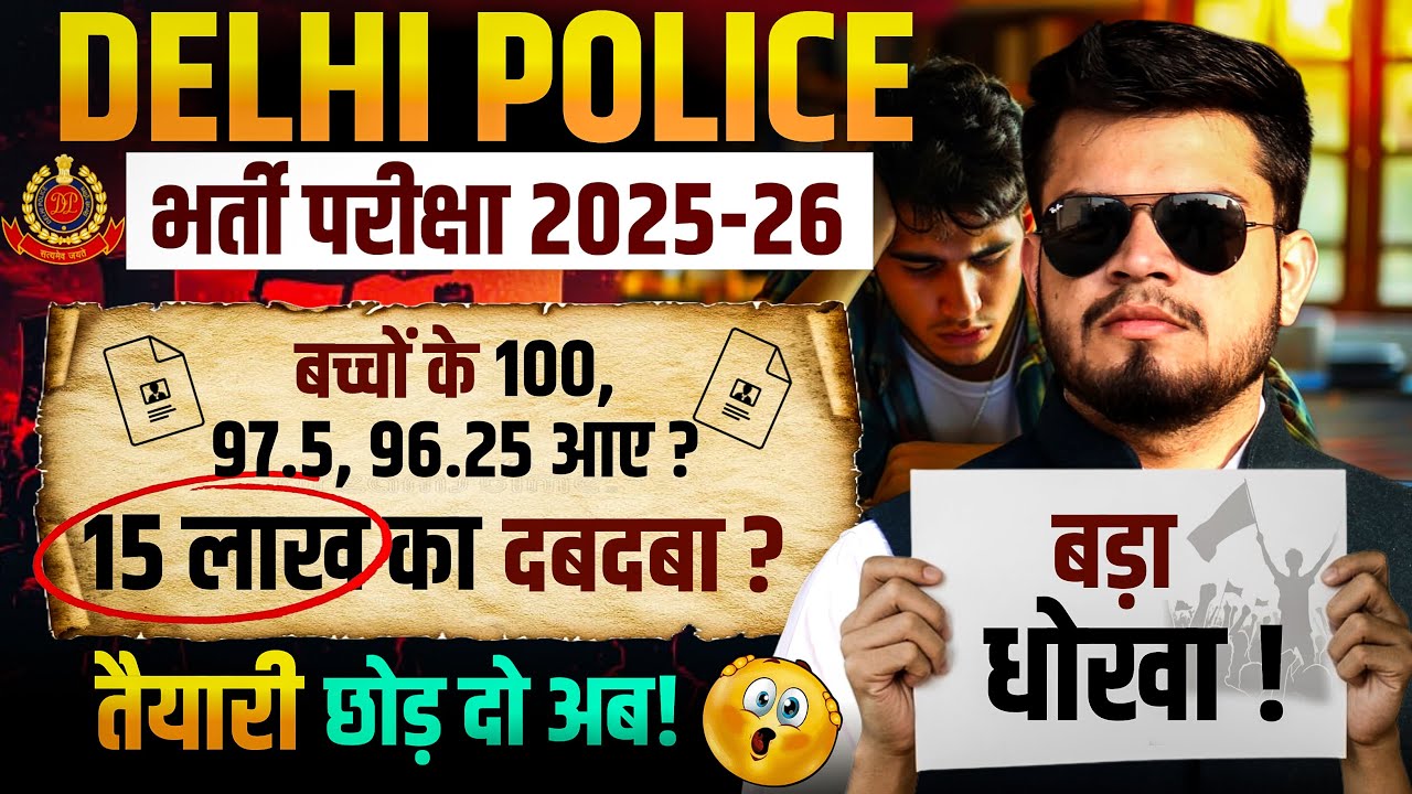 Delhi police Constable बड़ा धोखा? Answer Key के बाद बवाल? 100,97.5,96.25 इतने नंबर? 15 Lakh का दबदबा
