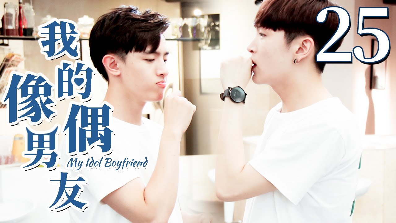 【BL】【ENG SUB】我的偶像男友 25 | My Idol Boyfriend 同志/同性恋/耽美/男男/爱情/GAY BOYLOVE/Chinese LGBT