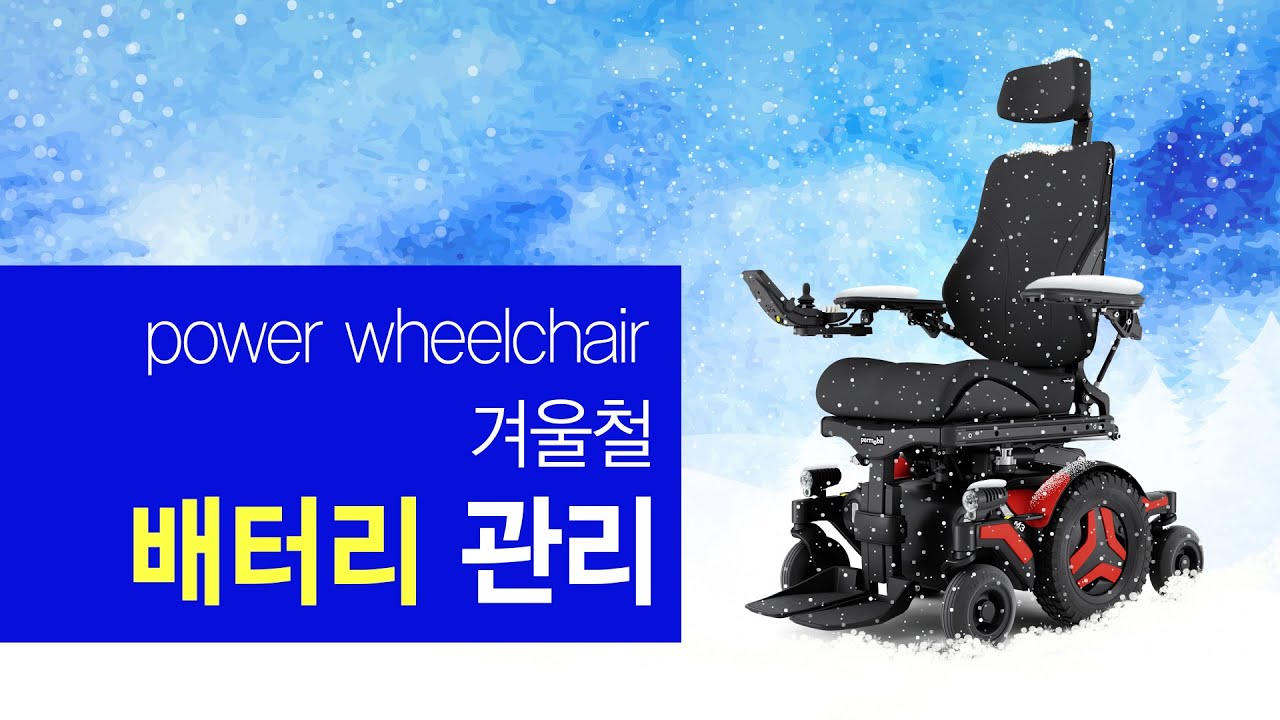 겨울철 전동휠체어 배터리 관리와 교체 시점 한 번에 정리