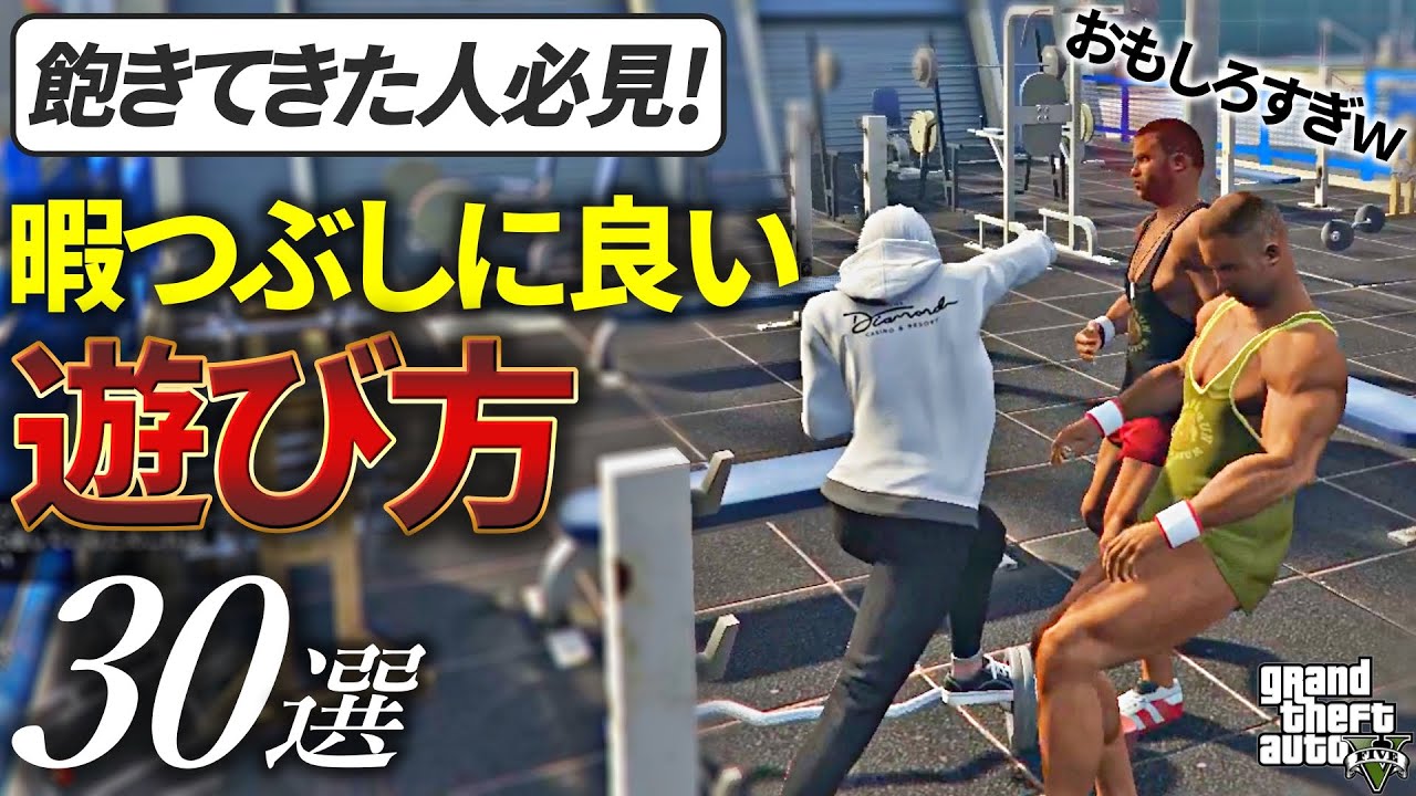 【ソロで出来る】暇な時におすすめの遊び方30選～第二弾～【GTA5】