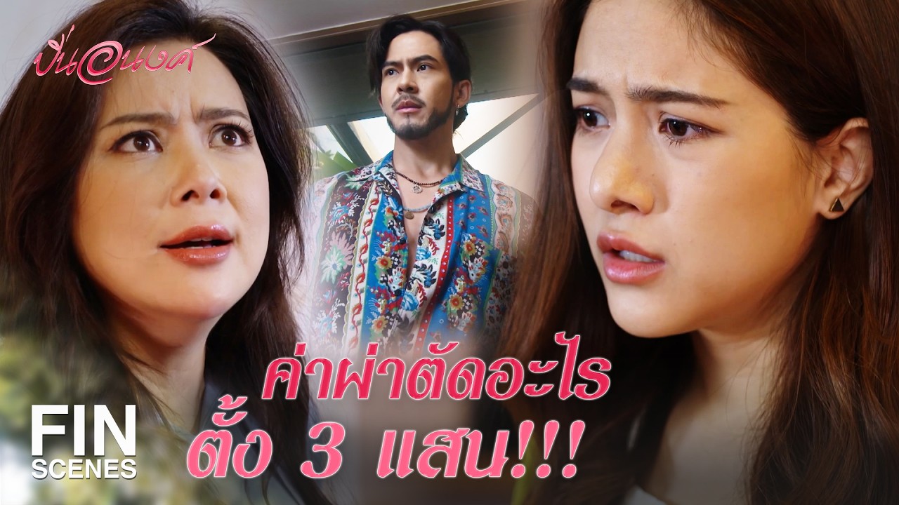FIN | ฟาร์มกำลังวุ่น คุณใหญ่กลับมาแล้ว | ปิ่นอนงค์ EP.3 | Ch3Thailand