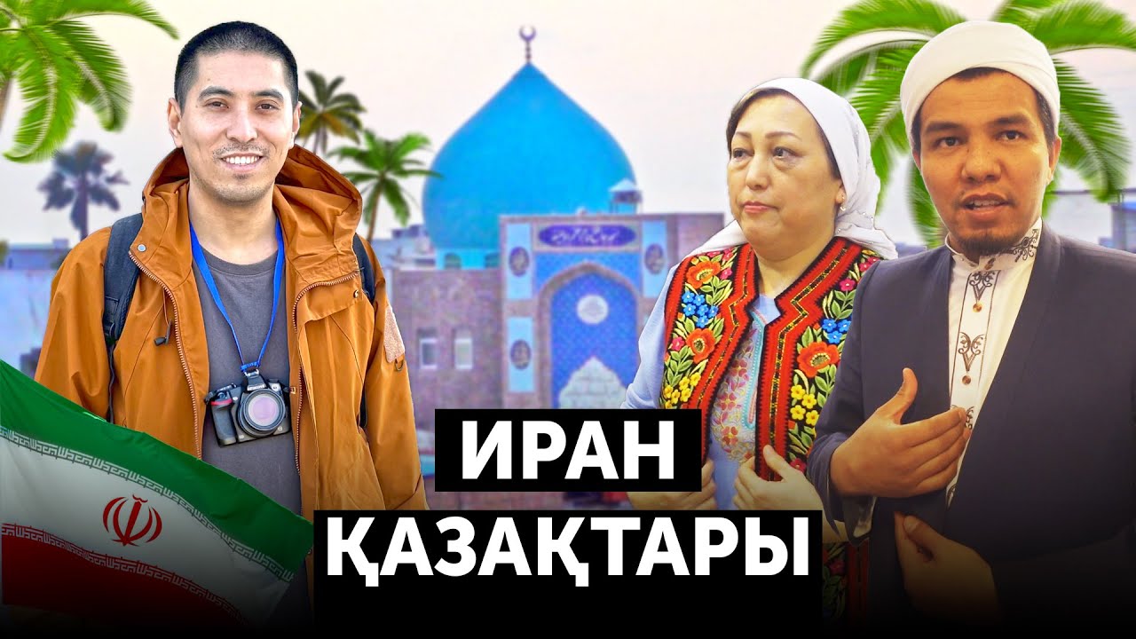ИРАН ҚАЗАҚТАРЫ: Шиіт пе? Тіл ұмытқан ба? Пальма мен мандарин арасында өскен қазақтар