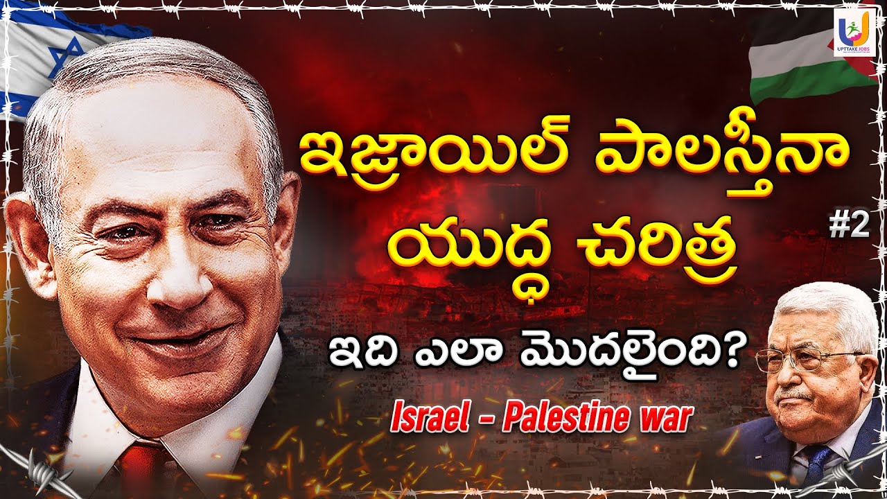 పాలెస్తీనా - ఇజ్రాయిల్ కి మధ్య గొడవలకి కారణం ఇదే ? Israel - Palestine | Full Details | UPTTAKE JOBS