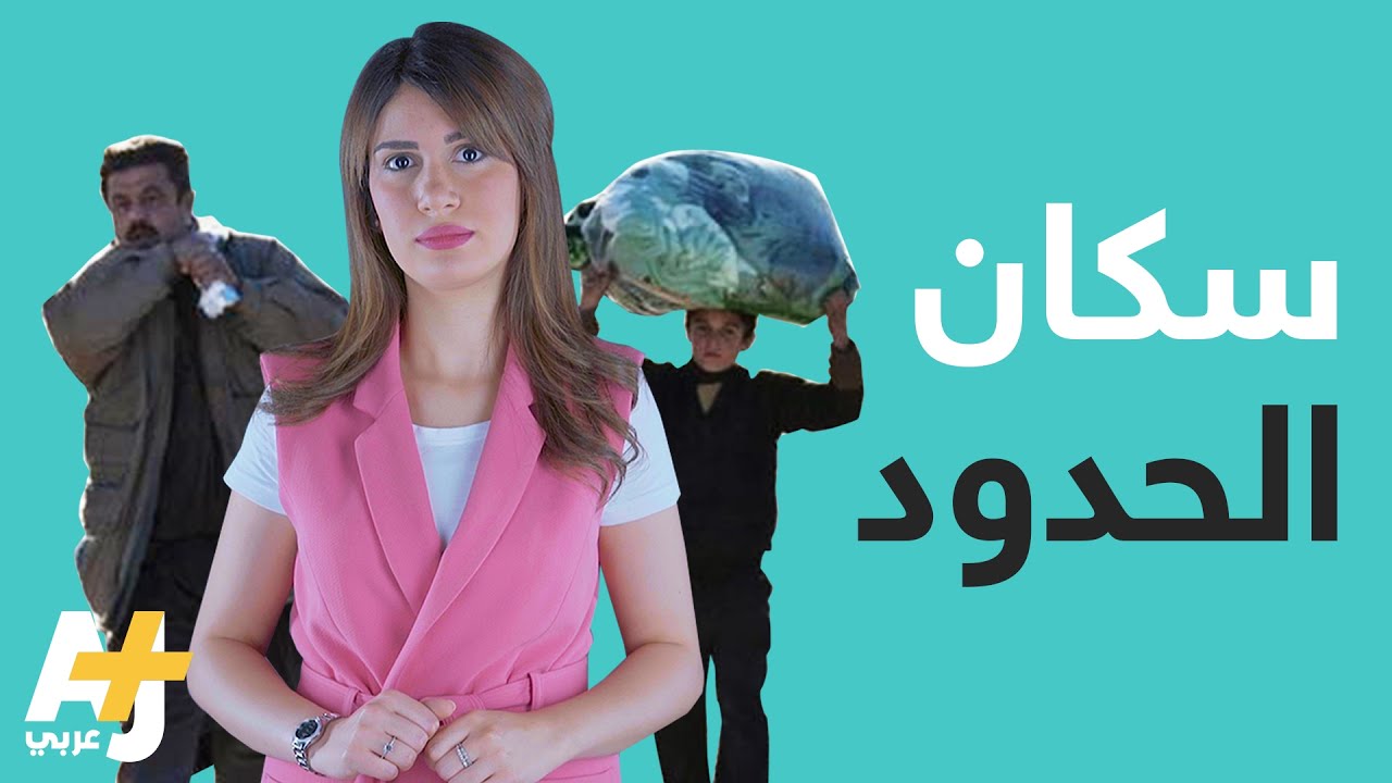 قصة اللاجئين السوريين العالقين على الحدود المغربية الجزائرية