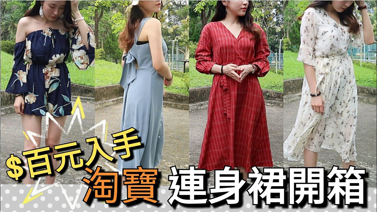 【淘寶開箱】百元內高cp值的連身裙開箱！一齊狂購連身裙來迎接夏天吧！