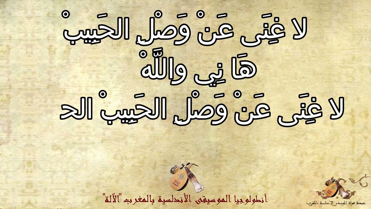 صنعة انشرح و طب بسيط الرصد جوق جمال الدين بن علال أنطلوجيا جمعية هواة الموسيقى الأندلسية بالمغرب