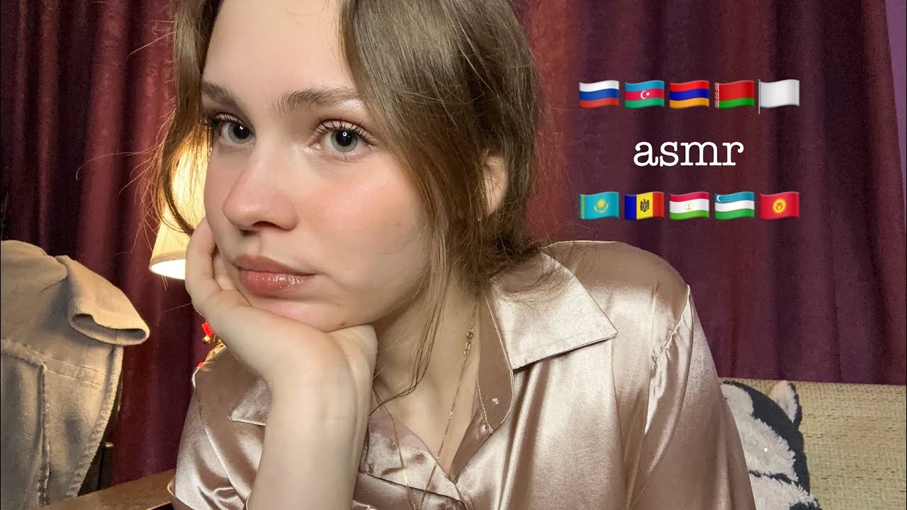 ASMR на языках стран, входящих в СНГ