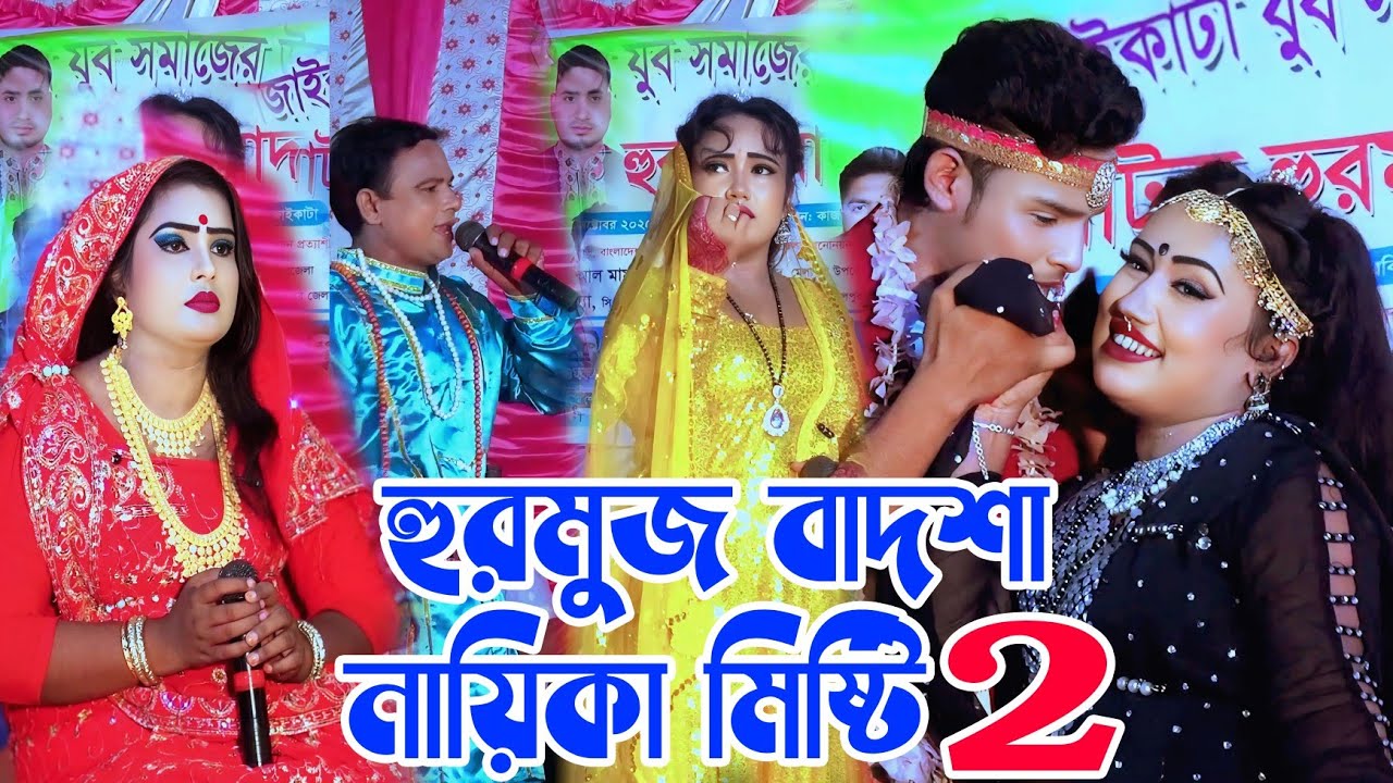 নায়িকা মিষ্টি ও জুথি নায়ক শান্ত অভিনীত যাত্রাপালা.হুরমুজ বাদশা। দ্বিতীয় পর্ব 