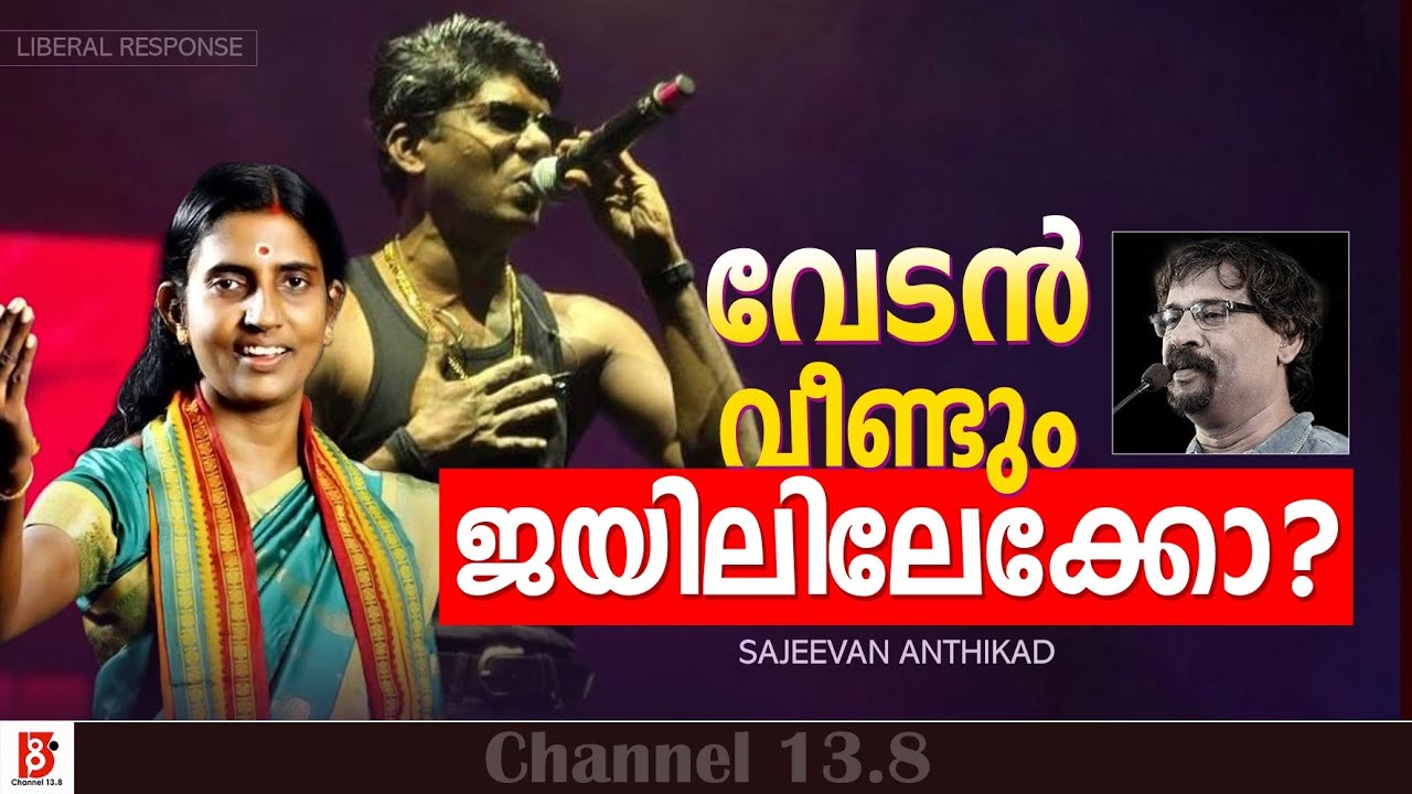 വേടൻ വീണ്ടും ജയിലിലേക്കോ ? Vedan | Sajeevan Anthikad | Liberal Response